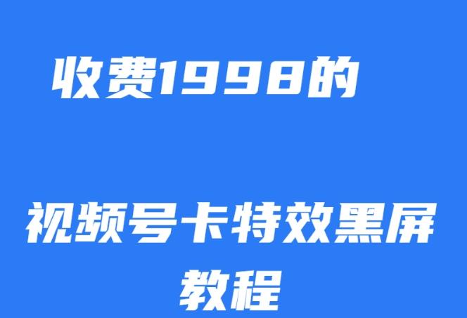 外面收费1998的视频号卡特效黑屏玩法，条条原创，轻松热门【揭秘】-吾爱网创
