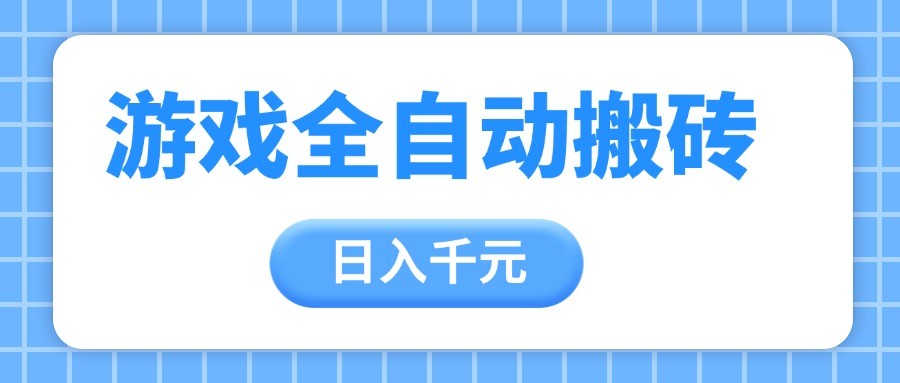 游戏全自动打金搬砖，日入千元，手把手带你，收益冠军项目-吾爱网创