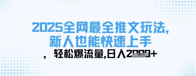 2025全网最全推文玩法，新人也能快速上手，轻松爆流量，日入多张-吾爱网创