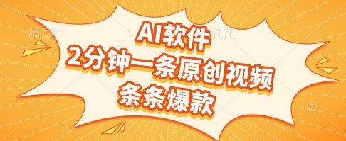 AI软件，2分钟一条原创视频，条条爆款，挣创作者分成和流量收益【揭秘】-吾爱网创