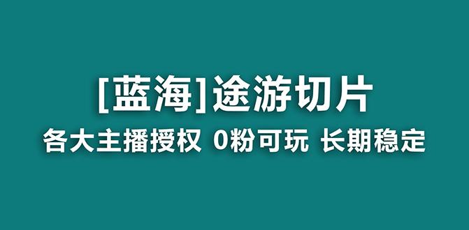 抖音途游切片，龙年第一个蓝海项目，提供授权和素材，长期稳定，月入过万-吾爱网创