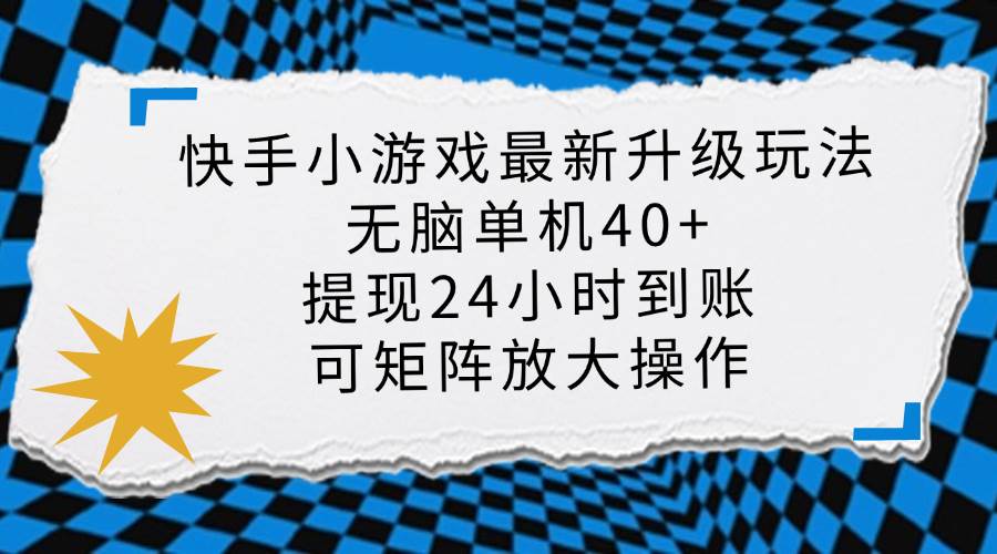 （14166期）快手小游戏最新版升级玩法，新风口，无脑单机日入40+，可批量放大，小…-吾爱网创