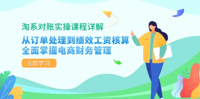 淘系对账实操课程详解：从订单处理到绩效工资核算，全面掌握电商财务管理-吾爱网创