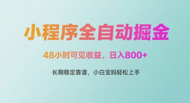 微信小程序全自动掘金,48小时可见收益,日入多张,长期稳定靠谱,小白宝妈轻松上手【揭秘】-吾爱网创