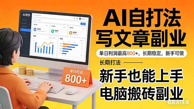 (17598期)靠 AI 自动写文章,单日利润最高800+,长期打法,新手也能上手,电脑搬砖副业-吾爱网创