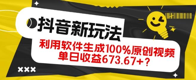 抖音、视频号全新玩法，利用软件生成100%原创视频，单日收益673.67+？-吾爱网创