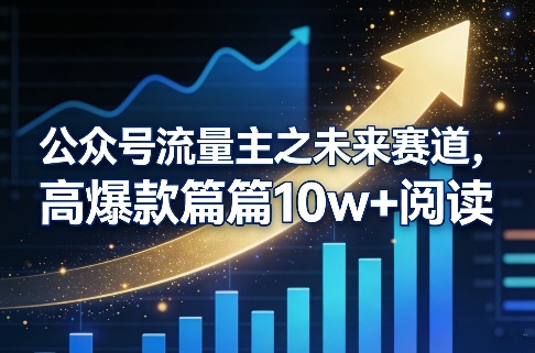 公众号流量主之未来赛道，高爆款篇篇10w+阅读-吾爱网创