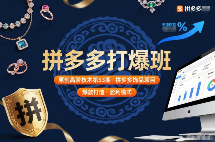 拼多多打爆班原创高阶技术第53期,拼多多饰品项目-吾爱网创
