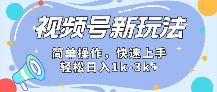 2024微信视频号分成计划玩法全面讲解,日入1500+-吾爱网创