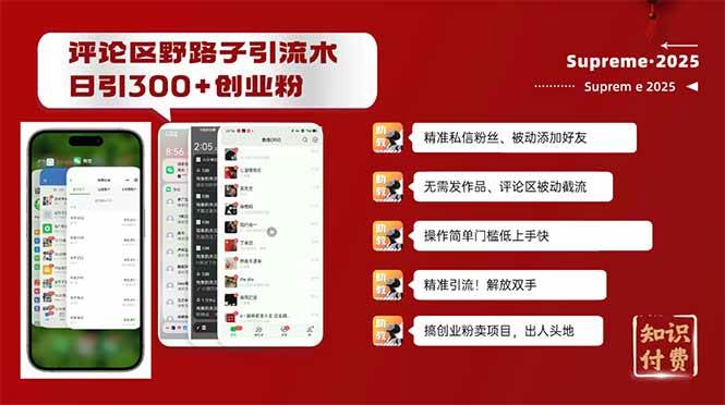 （14139期）评论区野路子截流创业粉新方法，日被动加300+创业粉，精准引流被动添加…-吾爱网创