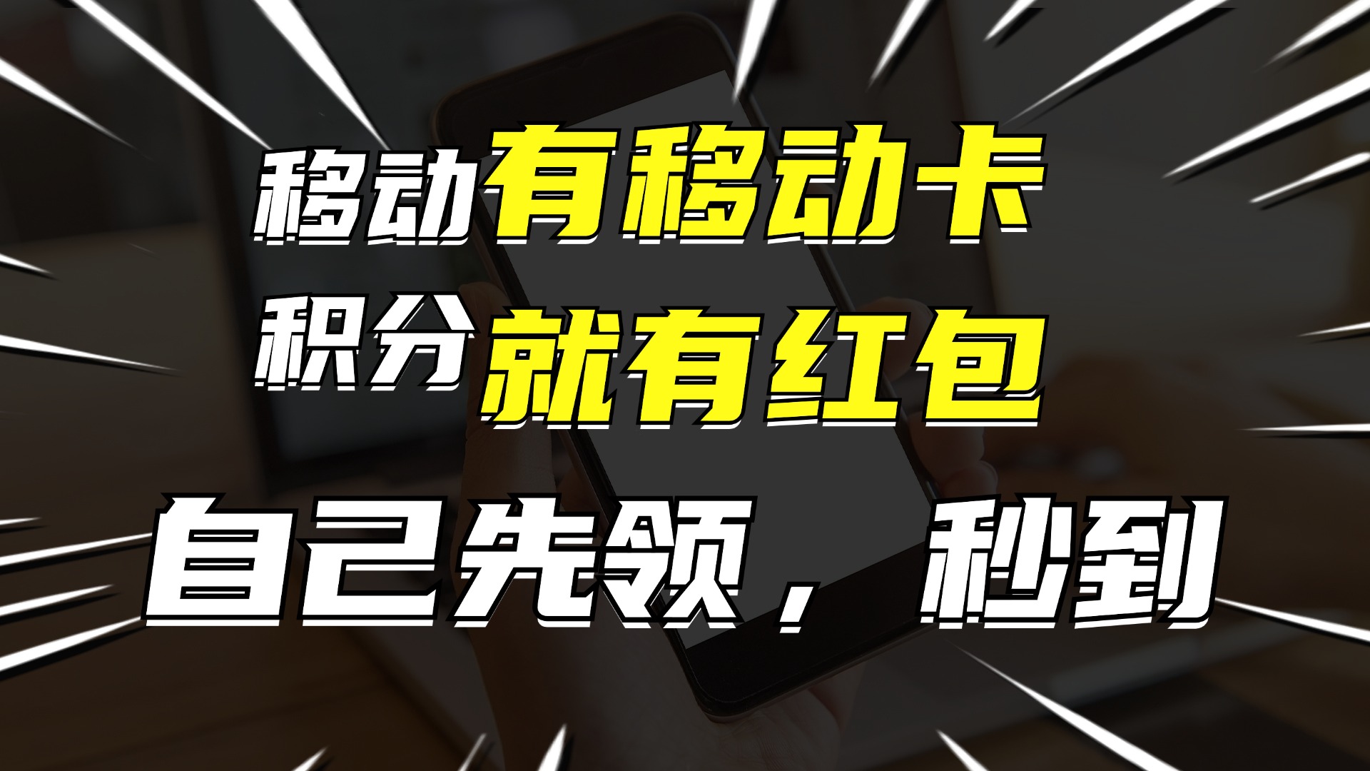 有移动卡，就有红包，自己先领红包，再分享出去拿佣金，月入10000+-吾爱网创