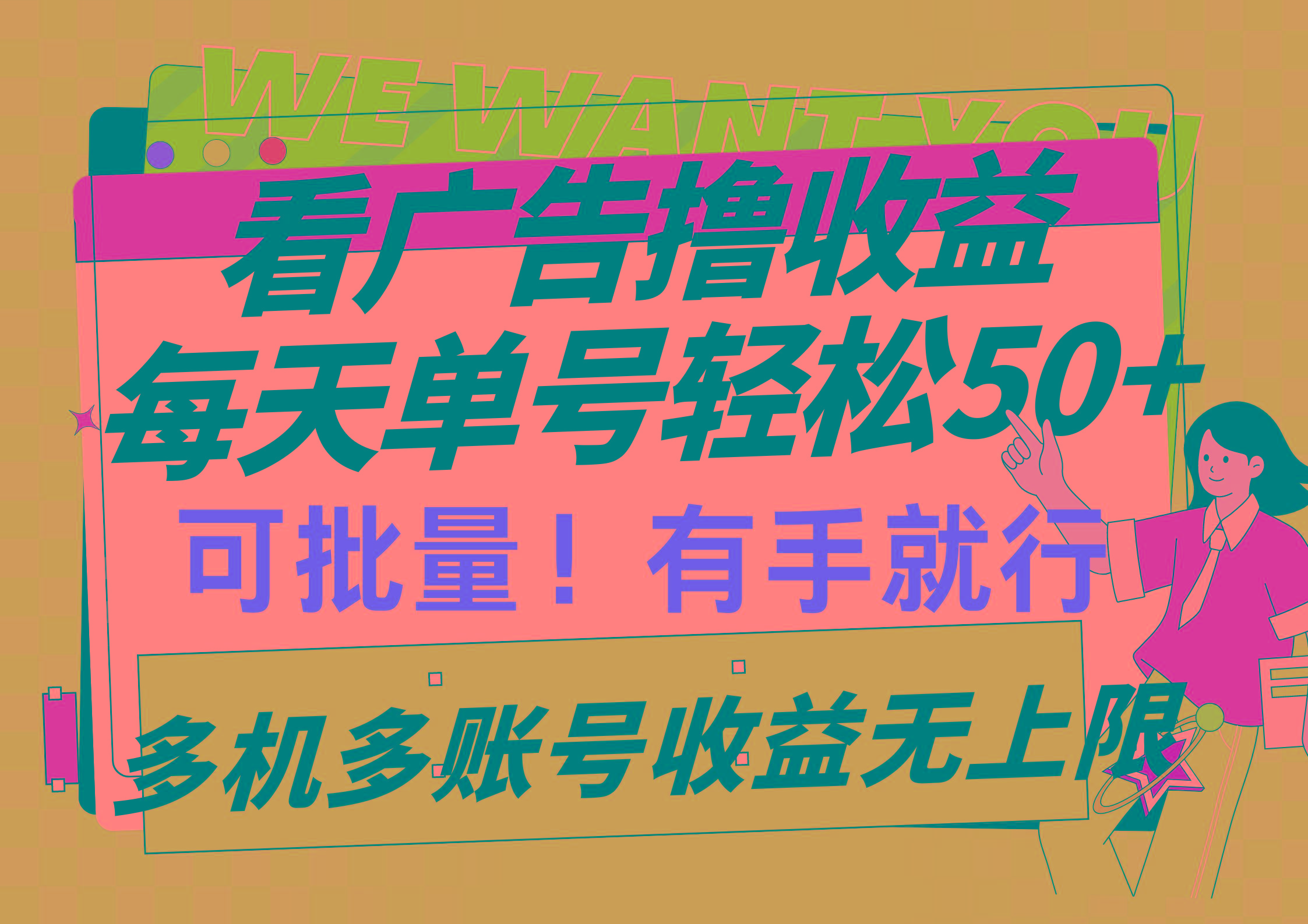 (9941期)看广告撸收益，每天单号轻松50+，可批量操作，多机多账号收益无上限，有...-吾爱网创