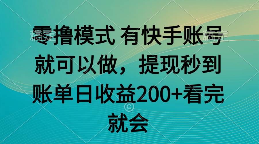 （14974期）零撸模式 有快手就可以 任务无上限 提现秒到账-吾爱网创