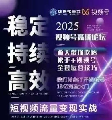 坏男孩电商视频号7月1号线下课，视频号短引、精细化模型打法，三频共振，无人，快手全站精细化运营-吾爱网创