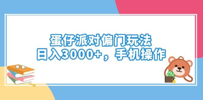 （14369期）蛋仔派对偏门玩法，日入3000+，手机操作-吾爱网创
