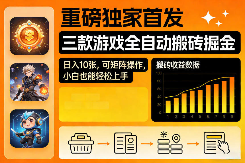 重磅独家首发，三款游戏全自动搬砖掘金，日入10张，可矩阵操作，小白也能轻松上手【揭秘】-吾爱网创