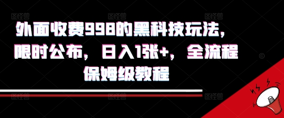 外面收费998的黑科技撸金玩法，限时公布，日入1张+，全流程保姆级教程【揭秘】-吾爱网创