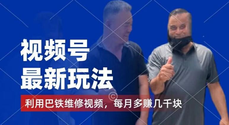 视频号最新玩法，利用巴铁维修视频，赚分成计划收益，还有千粉号额外变现，每月多赚几千块钱【揭秘】-吾爱网创