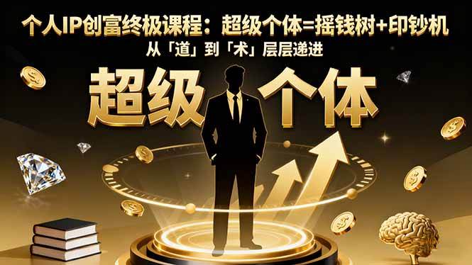 （16365期）个人IP创富终极课程：超级个体=摇钱树+印钞机，从「道」到「术」层层递进-吾爱网创