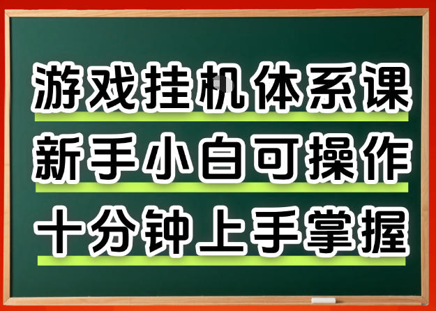 从0上手掌握游戏挂G全流程，新手小白当天上手当天出收益，一对一辅导【揭秘】-吾爱网创