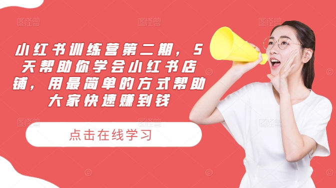 小红书训练营第二期，5天帮助你学会小红书店铺，用最简单的方式帮助大家快速赚到钱-吾爱网创