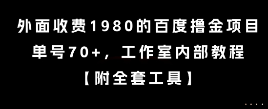 外面收费1980的百度撸金项目，单号70+，工作室内部教程【揭秘】-吾爱网创