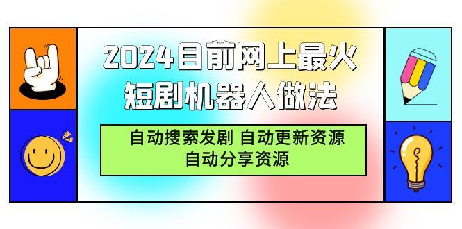 (9293期)2024目前网上最火短剧机器人做法，自动搜索发剧 自动更新资源 自动分享资源-吾爱网创