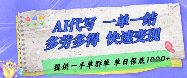 AI代写接单,一单一结多劳多得,当天做当天见收益,单子接不完,日入多张【揭秘】-吾爱网创