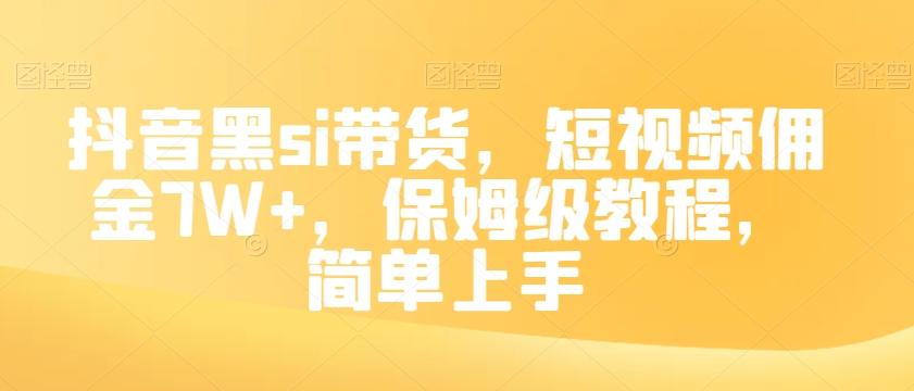 抖音黑si带货，短视频佣金7W+，保姆级教程，简单上手【揭秘】-吾爱网创