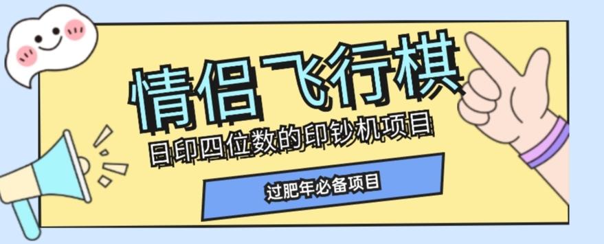 全网首发价值998情侣飞行棋项目，多种玩法轻松变现【详细拆解】-吾爱网创