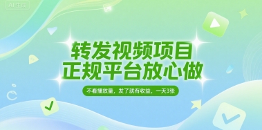 转发视频项目，正规平台放心做，不看播放量，无粉丝要求，发了就有收益，一天3张【揭秘】-吾爱网创