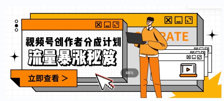 一条视频收益3000+，一条作品涨粉2000+，视频号流量爆炸·的秘籍-吾爱网创