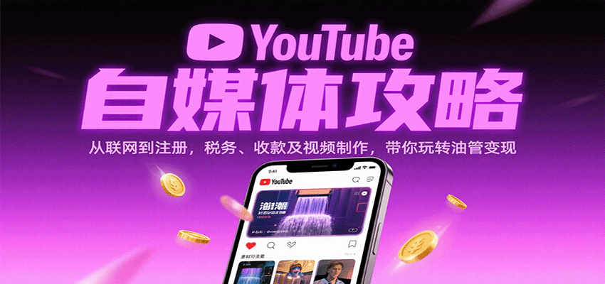 YouTube自媒体攻略：从联网到注册，税务、收款及视频制作，带你玩转油管变现-吾爱网创