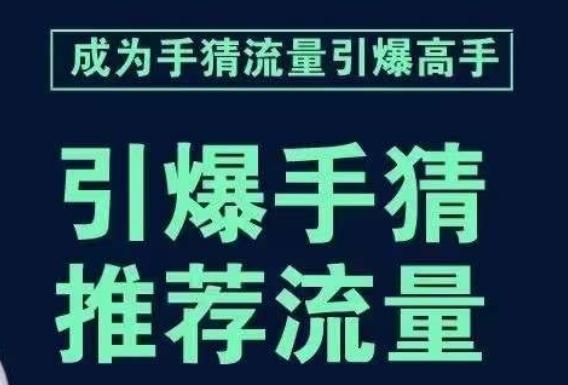 引爆手淘首页流量课，帮助你详细拆解引爆首页流量的步骤，要推荐流量，学这个就够了-吾爱网创