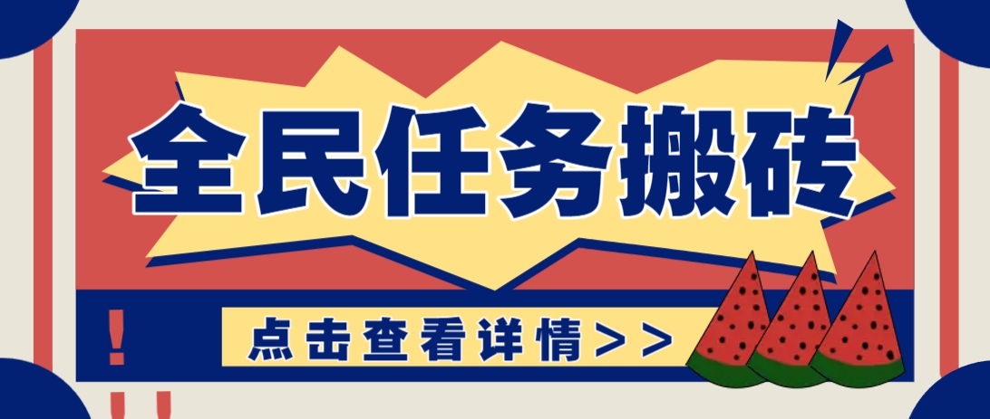 抖音全民任务,每天只需要看看视频轻松日入30+,新手也能快速上手!-吾爱网创