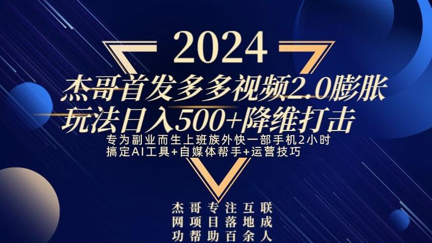 2024首发多多视频2.0膨胀玩法，日入500+降维打击-吾爱网创
