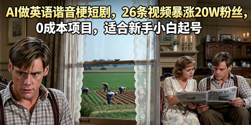 AI做英语谐音梗短剧,26条视频暴涨20W粉丝,0成本项目,适合新手小白起号-吾爱网创