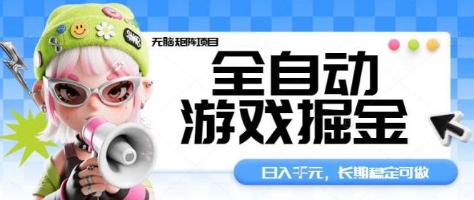 全自动游戏掘金无脑矩阵项目,日入多张,长期稳定可做,真正的睡后收入项目【揭秘】-吾爱网创