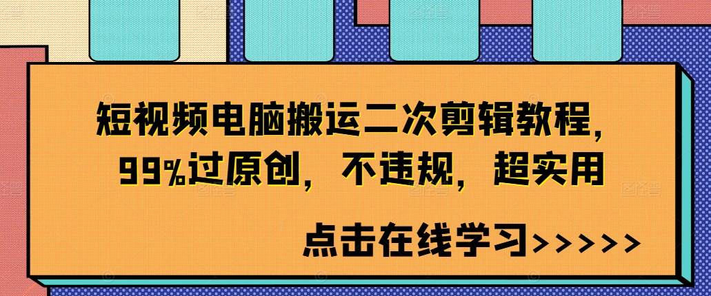 短视频电脑搬运二次剪辑教程，99%过原创，不违规，超实用-吾爱网创