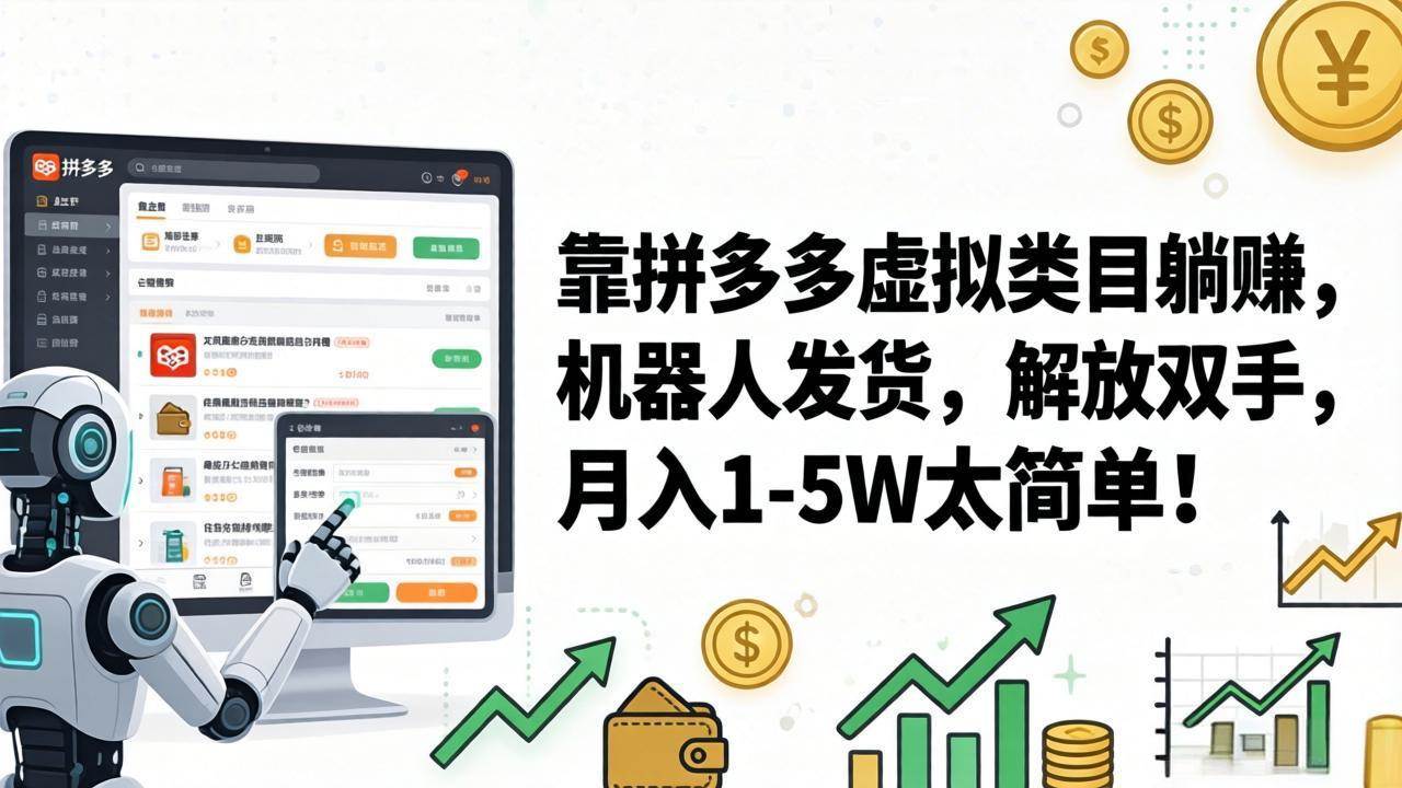 (17797期)靠拼多多虚拟类目躺赚,机器人发货,解放双手,月入 1‑5W 太简单!-吾爱网创