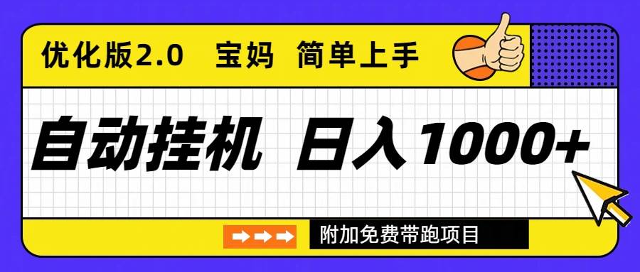 (16853期)自动挂机项目长期稳定单日收益1000+ 优化版2.0-吾爱网创