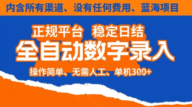 全自动数字录入,单机日入3张+,内含所有渠道全程免费零成本,操作简单可矩阵开干【揭秘】-吾爱网创