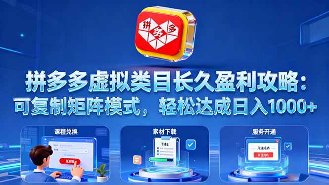 （16283期）拼多多虚拟类目长久盈利攻略：可复制矩阵模式，轻松达成日入 1000+-吾爱网创