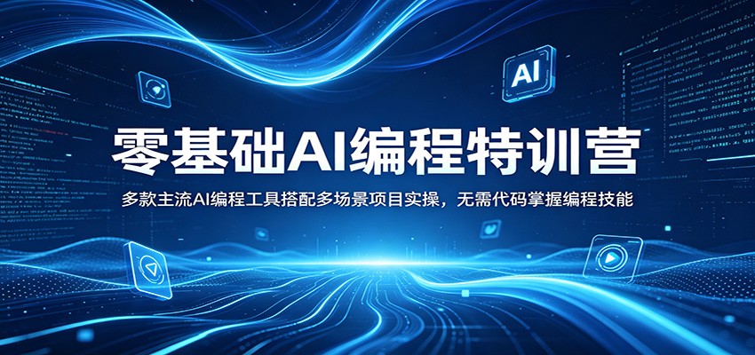 零基础AI编程特训营：多款主流AI编程工具搭配多场景项目实操，无需代码掌握编程技能-吾爱网创