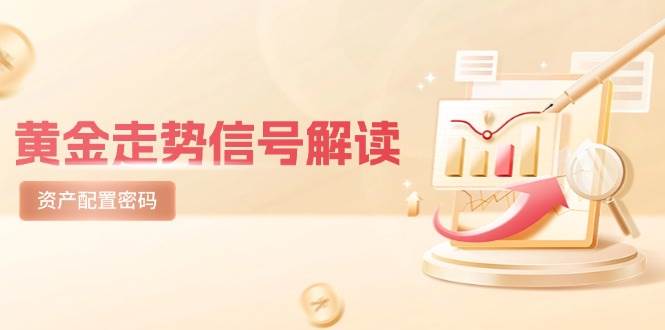 （14860期）黄金走势信号解读，避险逻辑+市场情绪，美股剧震后的资产配置密码-吾爱网创