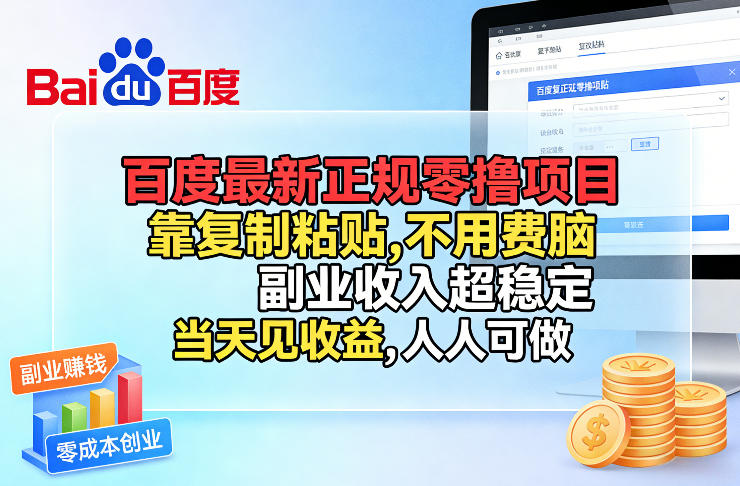 百度最新正规零撸项目，靠复制粘贴，不用费脑，副业收入超稳定，当天见收益，人人可做【揭秘】-吾爱网创