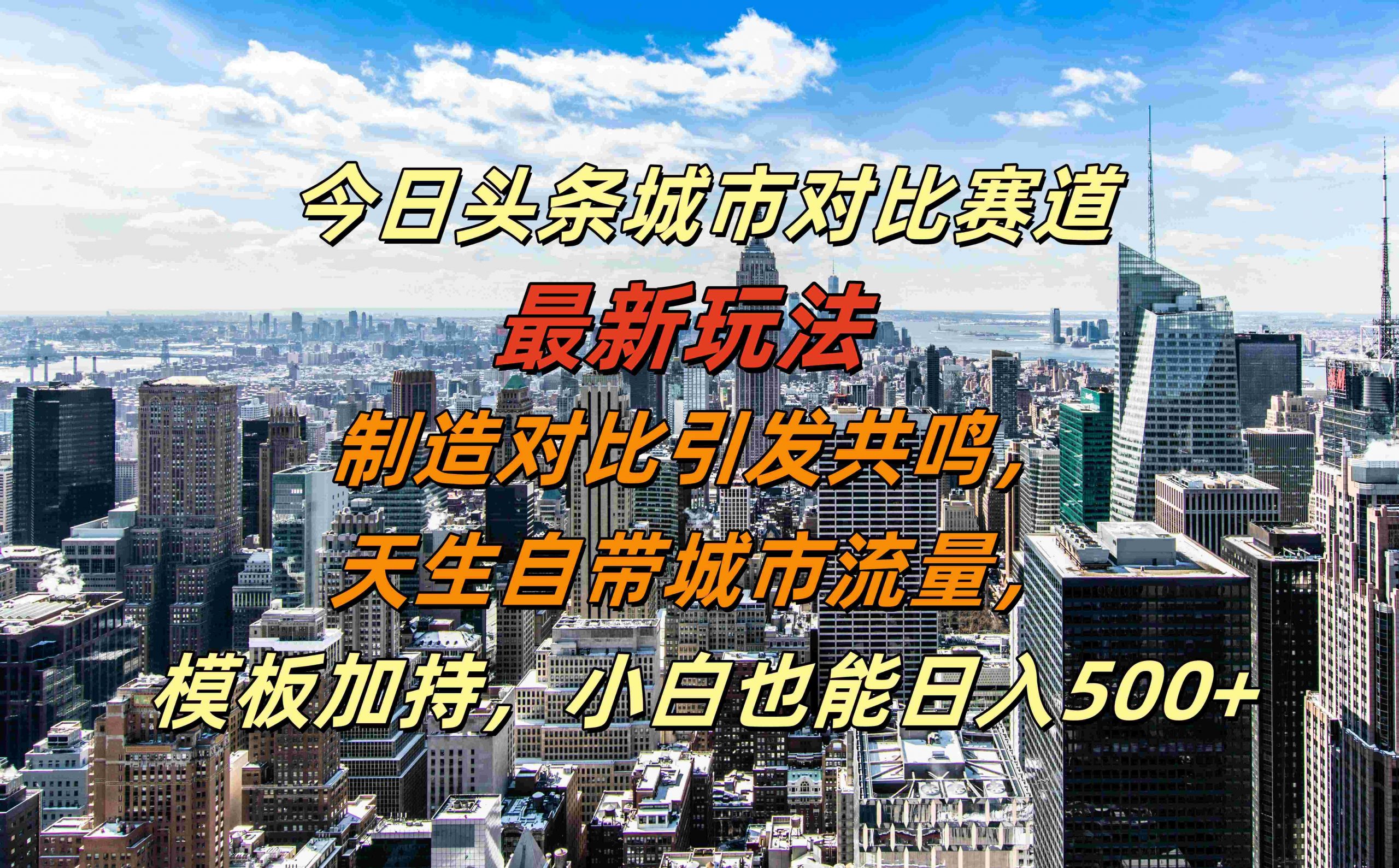 今日头条城市对比赛道最新玩法，制造对比引发共鸣，天生自带城市流量，小白也能日入500+【揭秘】-吾爱网创