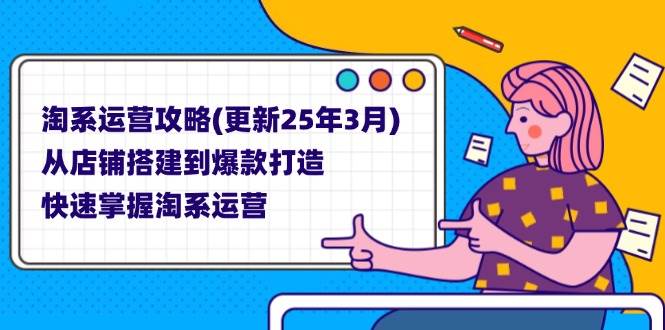 （14190期）淘系运营攻略(更新25年3月) 从店铺搭建到爆款打造，快速掌握淘系运营-吾爱网创