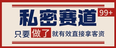 小红书某音私密赛道引流获客 自热矩阵日引200+【揭秘】-吾爱网创