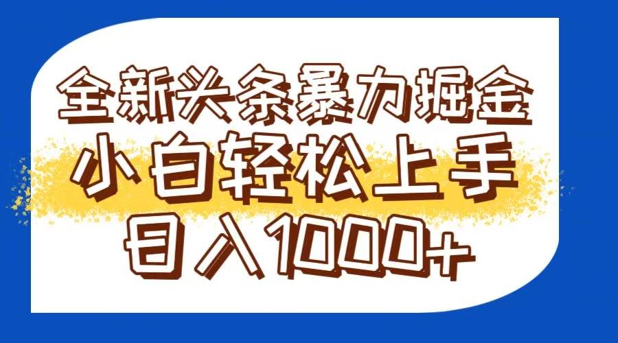 （14944期）今日头条全新暴利掘金玩法轻松生产爆文可矩阵操作日入1000+-吾爱网创